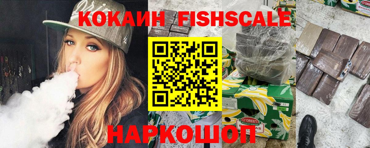 Кокаин  КОКАИН Колумбийский  КОКАИН Fish Scale  Вход с VPN  Ковров 