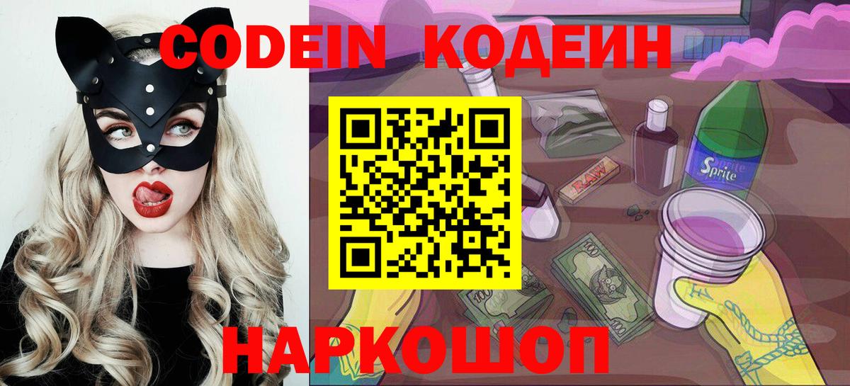 Codein напиток Lean (лин) Ковров